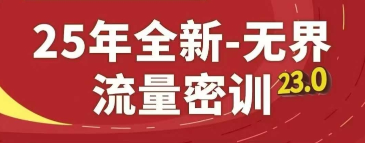 25年全新无界流量密训23.0,淘系精品系列课-腾哥精选