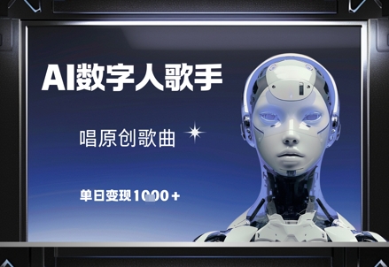 AI数字人歌手,唱原创歌曲,单日变现1k-腾哥精选