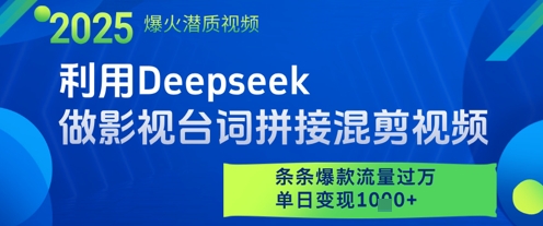 利用Deepseek做影视台词拼接混剪视频,条条爆款流量过W,单日变现多张-腾哥精选