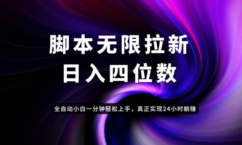 （14650期）日入3-4位数，有手就会，应用云无限拉新智能实现躺赚-腾哥精选