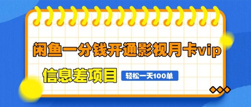 闲鱼一分钱开通影视月卡vip信息差项目，自由定价、轻松一天100单-腾哥精选