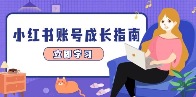 (14650期)小红书账号成长指南,爆款选题+精准定位+数据分析,系统提升账号变现能力-腾哥精选