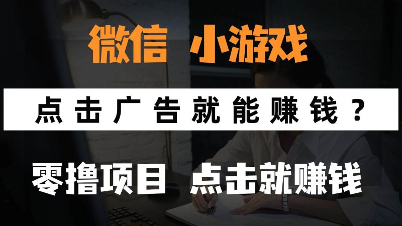 （14653期）只需要看广告就能赚钱？微信小程序小游戏，0撸手机赚钱，甚至连游戏都…-腾哥精选