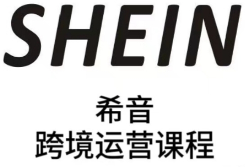 SHEIN希音全流程运营实战课,适合全托管与半托管模式卖家全面提升运营能力-腾哥精选