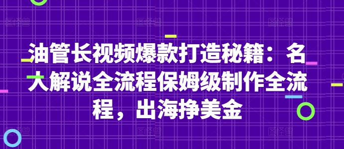 油管长视频爆款打造秘籍：名人解说全流程保姆级制作全流程，出海挣美金-腾哥精选