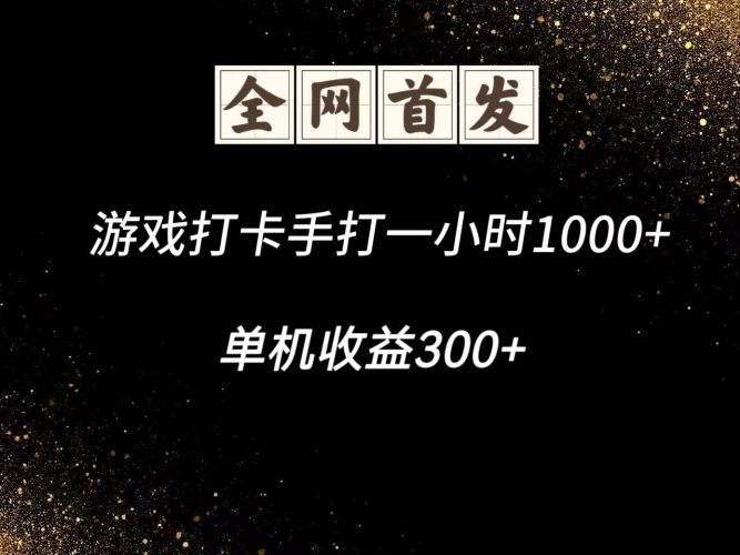 游戏打卡手打一小时1000+ 单机收益300+脚本不是市面上的战神和A+全网独家脚本-腾哥精选