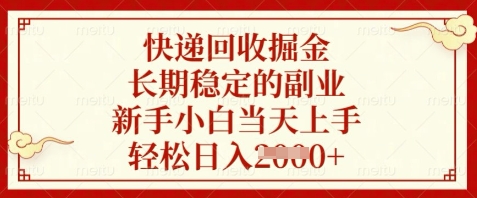 快递回收掘金，长期稳定的副业，新手小白当天上手，轻松日入数张【揭秘】-腾哥精选