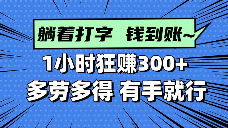 (14660期)躺着打字钱到账!1小时狂赚300+ 多劳多得,有手就行-腾哥精选