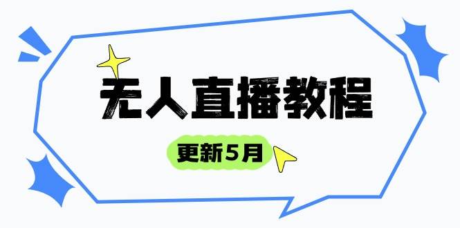 （14663期）无人直播教程-更新5月，防风技术到话术，选品玩法全解析，打造直播高手-腾哥精选