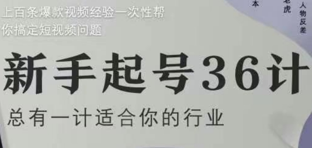 新手起号36计2.0,四年行业沉淀,上百条爆款视频经验一次性帮你搞定短视频问题-腾哥精选