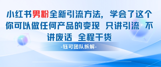 小红书男粉引流 学会了这个变现很容易,不讲废话全程针对男人的打法 全程干货-腾哥精选