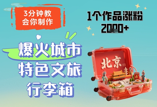 3分钟教会你,制作爆火城市特色文旅行李箱,1个作品涨粉2000+-腾哥精选