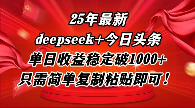 (14672期)25年最新dp+今日头条玩法,单日收益稳定破1000+,只需简单复制粘贴即可!-腾哥精选