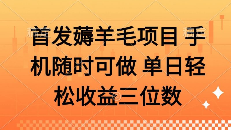 （14686期）薅羊毛项目 手机随时可做 单日轻松收益三位数-腾哥精选
