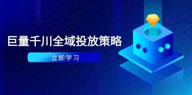 付费撬动自然流策略：种拔一体计划+ROI优化，千川起号与数据分析全解-腾哥精选