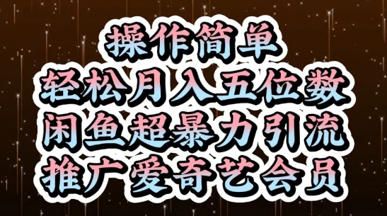 闲鱼超暴力引流推广爱奇艺会员,操作简单,轻松月入5位数-腾哥精选