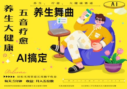 AI+养生+疗愈,五音疗愈另辟蹊径做养生,流量条条百万爆款, N种变现渠道,月入五位数-腾哥精选
