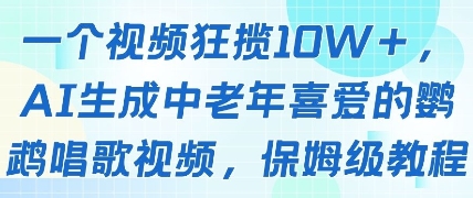 一个视频狂揽10W+点赞，AI生成中老年喜爱的鹦鹉唱歌视频，保姆级教程，轻松挣取创作者分成-腾哥精选