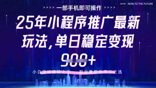 25年小程序挂G推广掘金最新玩法，一部手机即可操作，保底日入9张+【揭秘】-腾哥精选