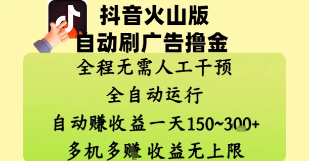 抖音火山版自动刷广告撸金 ，全程脱离人工自动运行，自动挣收益，一天150到3张，收益无上限【揭秘】-腾哥精选