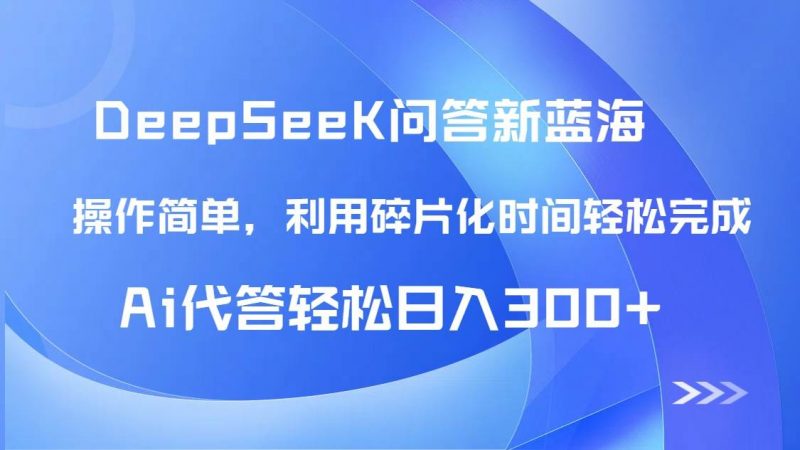 （14690期）【头条问答新蓝海】DeepSeek回答玩法首曝！碎片化时间，AI代答日入300+…-腾哥精选