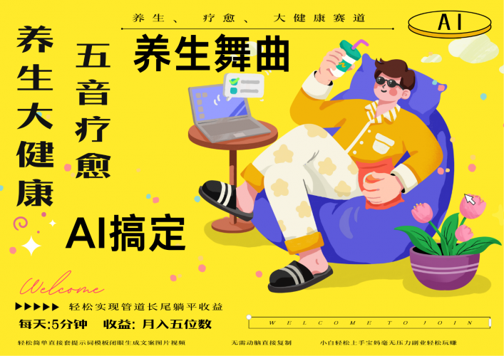 AI+养生+疗愈 五音疗愈另辟蹊径做养生 流量条条百万爆款 十条视频涨粉7万-腾哥精选
