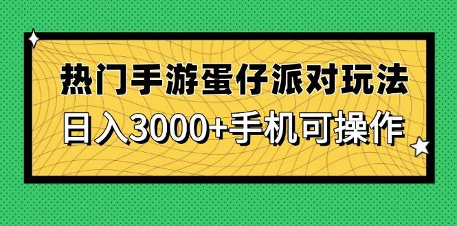 （14691期）热门手游蛋仔派对玩法，日入3000+，手机可操作-腾哥精选