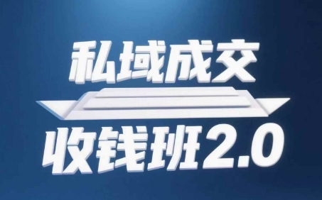 私域成交收钱班2.0，音频+逐字稿+思维导图-腾哥精选