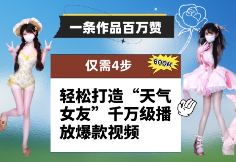 一条作品百万赞！ 只需4步，轻松打造“天气女友”千万级播放爆款视频-腾哥精选