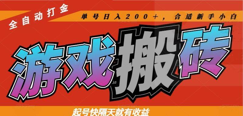 （14699期）热门游戏搬砖全自动打金，起号快隔天就有收益，单号日入200＋合适新手小白-腾哥精选