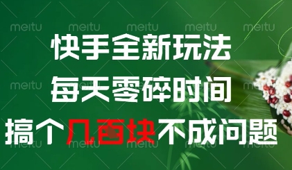 快手全新玩法，每天零碎时间搞个几张不成问题【揭秘】-腾哥精选