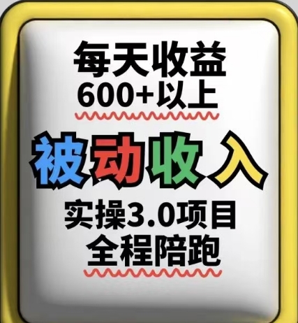 被动收入实操3.0项目,每天收益6张+以上,能长期操作-腾哥精选