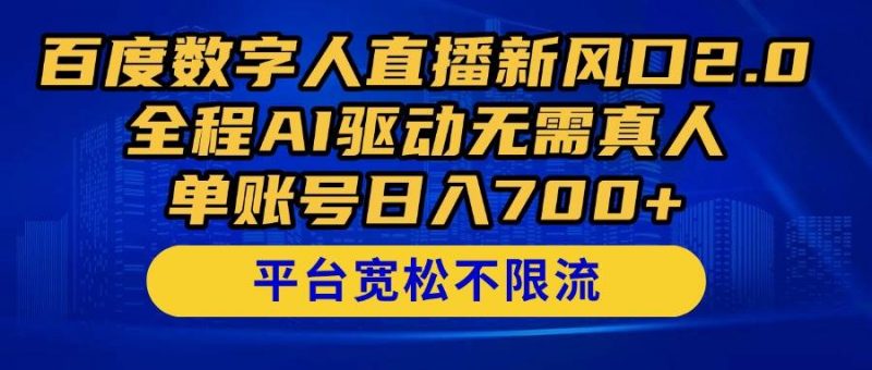 (14703期)百度数字人直播新风口2.0来了!全程AI驱动无需真人,单账号日入700+,…-腾哥精选
